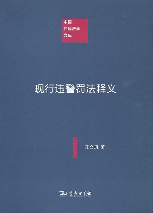 现行违警罚法释义 商品图0