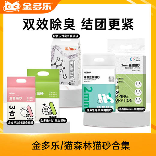 【新人专享】金多乐混合/豆腐/竹炭猫砂/猫森林绿茶豆腐/丝兰/MIX1猫砂/苏打小米糖果猫砂 商品图0