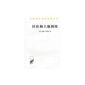 区位和土地利用——地租的一般理论（汉译世界学术名著丛书）