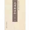 大清新法令(1901-1911)(点校本)(全11卷) 商品缩略图0