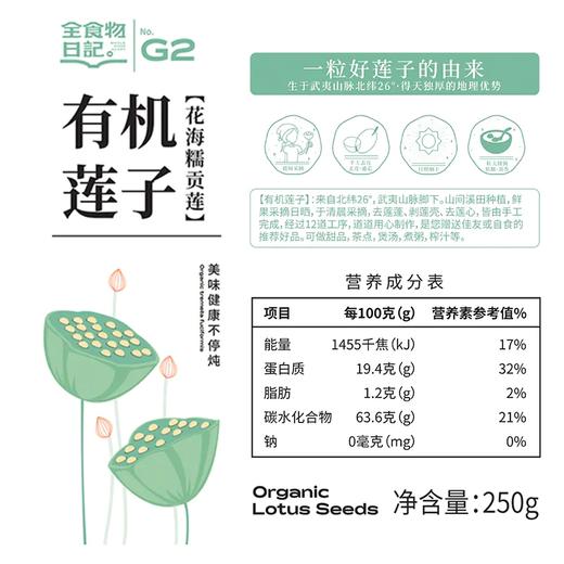 全食物日记 有机莲子250g 商品图2