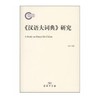 《汉语大词典》研究(国家社科基金后期资助项目) 商品缩略图0