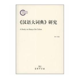 《汉语大词典》研究(国家社科基金后期资助项目)