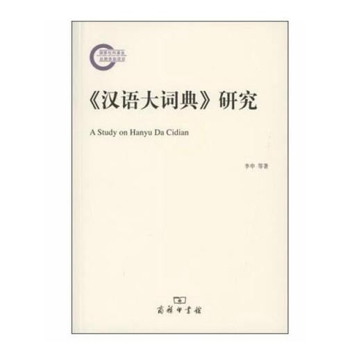 《汉语大词典》研究(国家社科基金后期资助项目) 商品图0