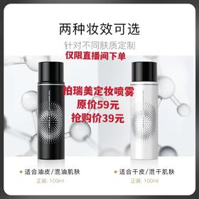 柏瑞美定妆喷雾