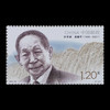 面值兑换！《中国现代科学家（九）》纪念邮票 商品缩略图4