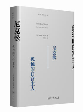 尼克松：孤独的白宫主人