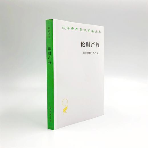 论财产权：约翰·洛克和他的对手（汉译世界学术名著丛书·18辑） 商品图3