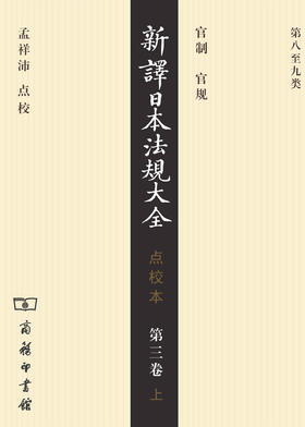 新译日本法规大全(点校本)第三卷