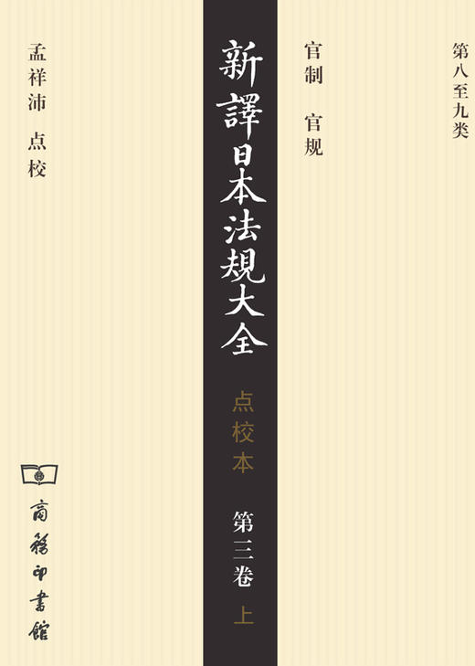 新译日本法规大全(点校本)第三卷 商品图0