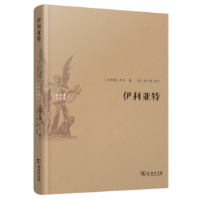 伊利亚特（水建馥译文集）