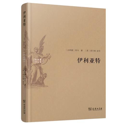 伊利亚特（水建馥译文集） 商品图0