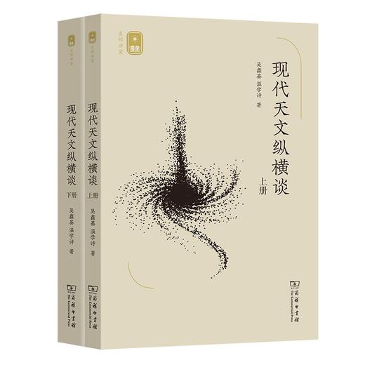 现代天文纵横谈(上下册)（名师讲堂） 商品图0