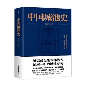 中国城池史 新版 张驭寰 著 文化