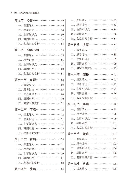 中医内科学案例教学 促进理论教学临床实际结合培养中医临床辨证思维能力 兰智慧 中国中医药出版社9787513276672 商品图4