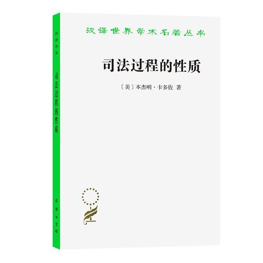 司法过程的性质（汉译世界学术名著丛书） 商品图0