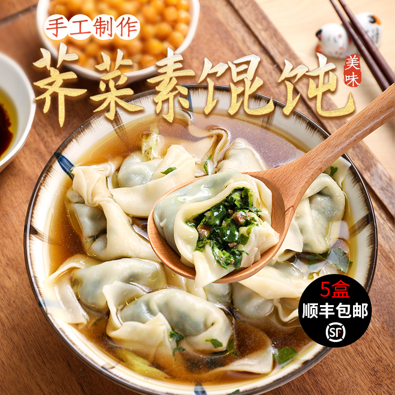 纯素馄饨300g/盒  5盒共60只  馄饨早餐速食手工荠菜云吞【冷冻】5盒顺丰包邮