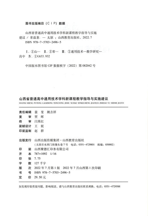 正版 山西省普通高中通用技术学科新课程教学指导与实施建议 刘桂云著 山西教育出版社出版 商品图1