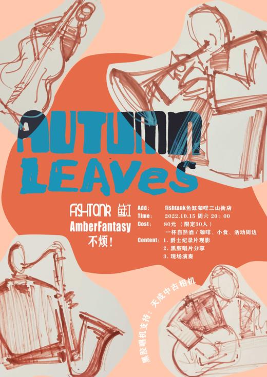 爵士之夜@三山街店  fishtank X Amber Fantasy不烦！ 商品图0