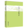 《史记》与中国文学     张新科 著 商品缩略图0