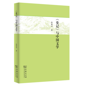 《史记》与中国文学     张新科 著