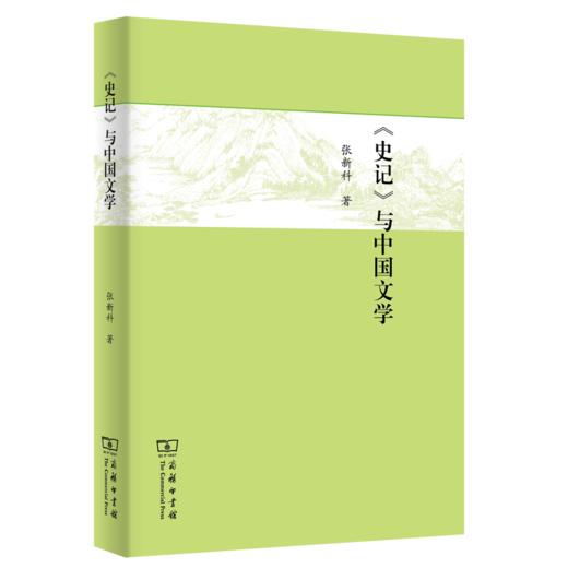 《史记》与中国文学     张新科 著 商品图0