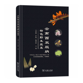 云南西双版纳特色野生蔬菜 闫丽春 罗艳 施济普 主编 商务印书馆