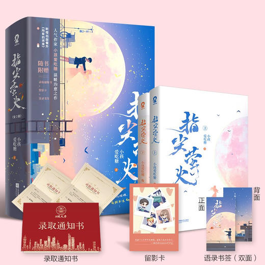 指尖萤火 全2册 小孩爱吃糖 著 青春文学 商品图2