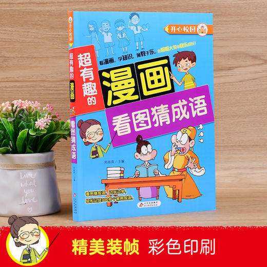 (仓发) 超有趣的漫画 看图猜成语 7-10岁儿童课外书 提升思维能力/北京教育出版社/9787570428496 商品图1