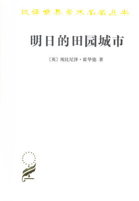 明日的田园城市 [英] 埃比尼泽·霍华德 著  金经元 译 （汉译世界学术名著丛书） 商务印书馆