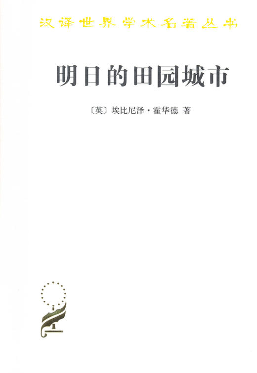 明日的田园城市 [英] 埃比尼泽·霍华德 著  金经元 译 （汉译世界学术名著丛书） 商务印书馆 商品图0