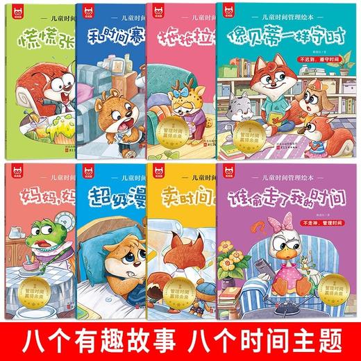 儿童时间管理绘本全8册好习惯养成系列4岁书籍儿童读物3一6-5岁小孩看的书老师推荐故事书幼儿园小班中班大班阅读时间规划训练手册 商品图1