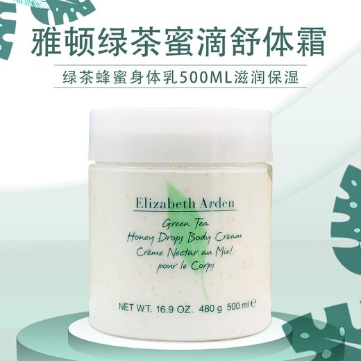 美国 伊丽莎白雅顿 绿茶蜜滴舒体霜500ml 新日期 香港直邮 包装随机 商品图0