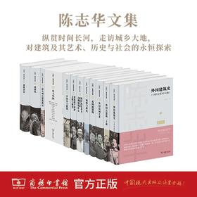 陈志华文集（12卷，22册）