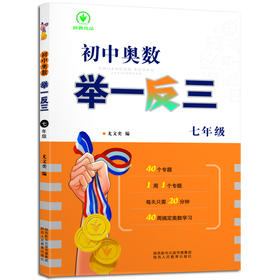 初中奥数举一反三七年级