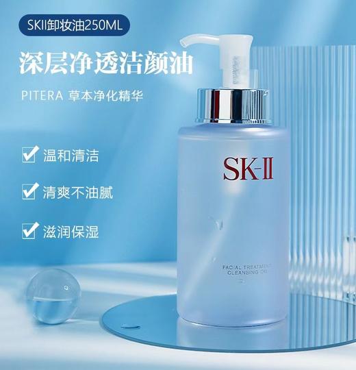 SK2净澈洁面油卸妆油250ml 商品图1