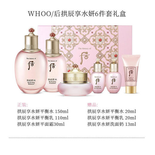 Whoo后拱辰享水妍水乳霜六件套清爽补水保湿套盒送礼护肤【盒损品 落灰 介意慎拍】 商品图5