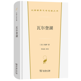 瓦尔登湖（汉译世界文学名著丛书·第3辑·散文类）