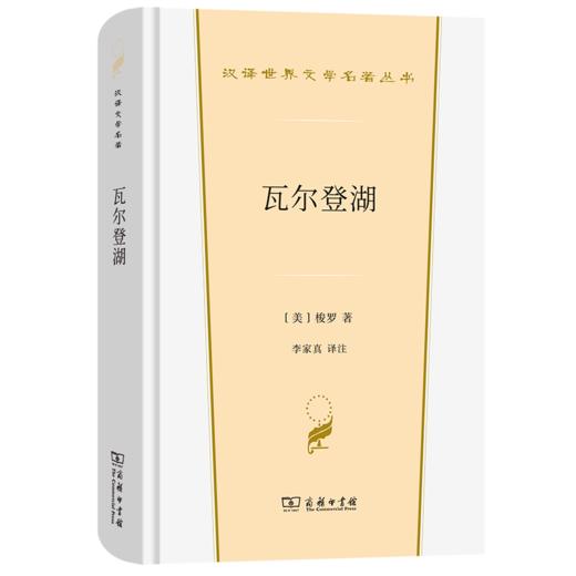 瓦尔登湖（汉译世界文学名著丛书·第3辑·散文类） 商品图0