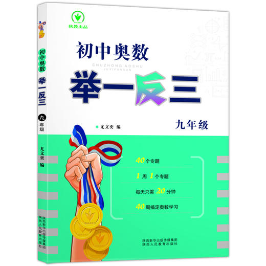 初中奥数举一反三九年级 商品图0