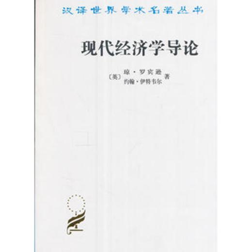 现代经济学导论(汉译名著本) 商品图0