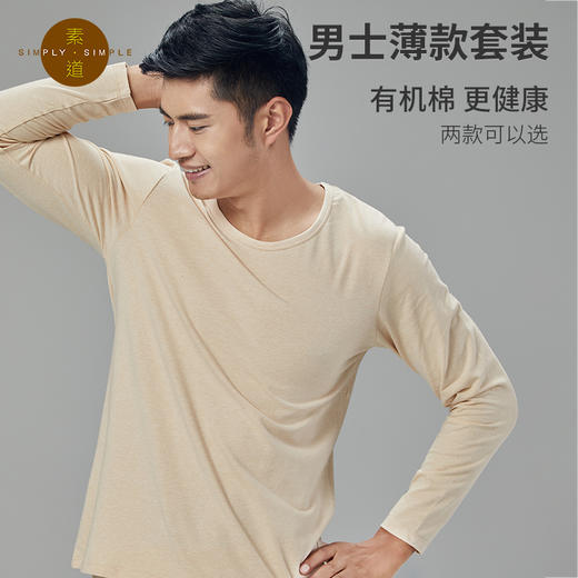 素道天然有机彩棉 男士薄款长袖套装 圆领打底秋衣秋裤 秋冬保暖 商品图0