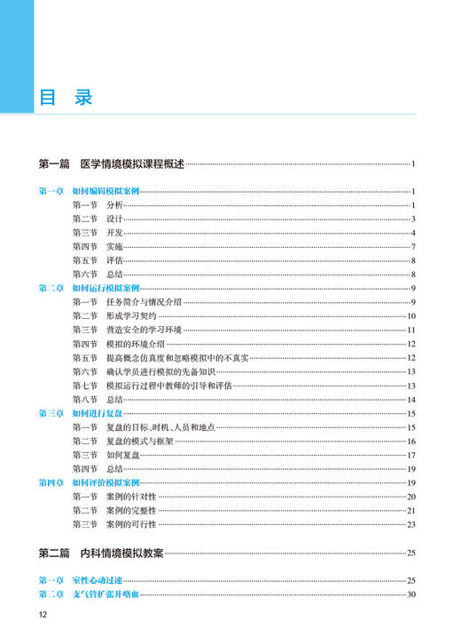临床医学情境模拟教案集锦 李瑛 杨一峰 模拟教学相关理论内外妇儿科麻醉急危重症 情境模拟工具书 人民卫生出版社9787117334211 商品图3