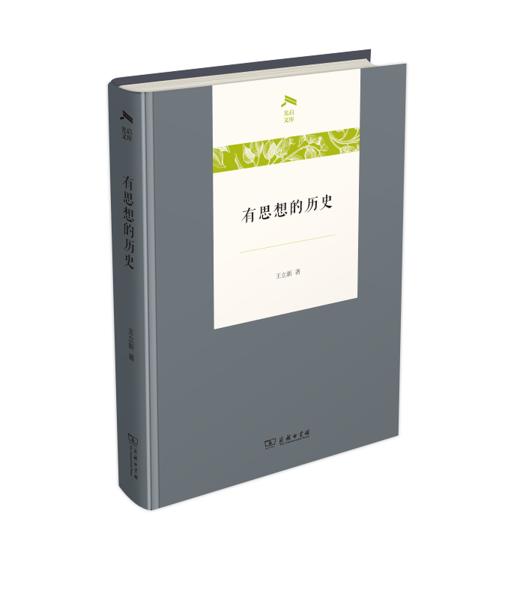有思想的历史（光启文库） 商品图0