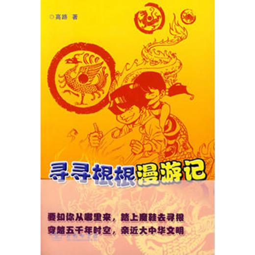 寻寻根根漫游记 商品图0