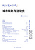 城市与区域规划研究(第6卷第1期总第15期)：城市规划与建设史 商品缩略图0