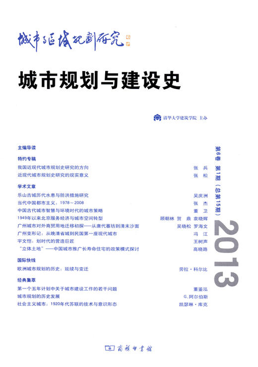 城市与区域规划研究(第6卷第1期总第15期)：城市规划与建设史 商品图0
