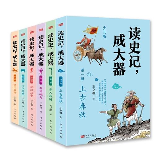 《读史记 成大器（少儿版6册）》 商品图1