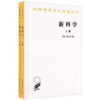 新科学(上下)(汉译名著本) 商品缩略图0