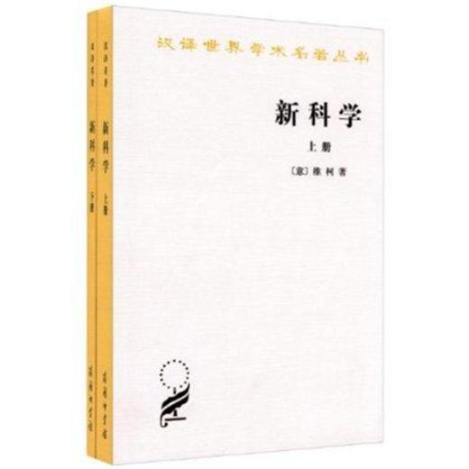 新科学(上下)(汉译名著本) 商品图0
